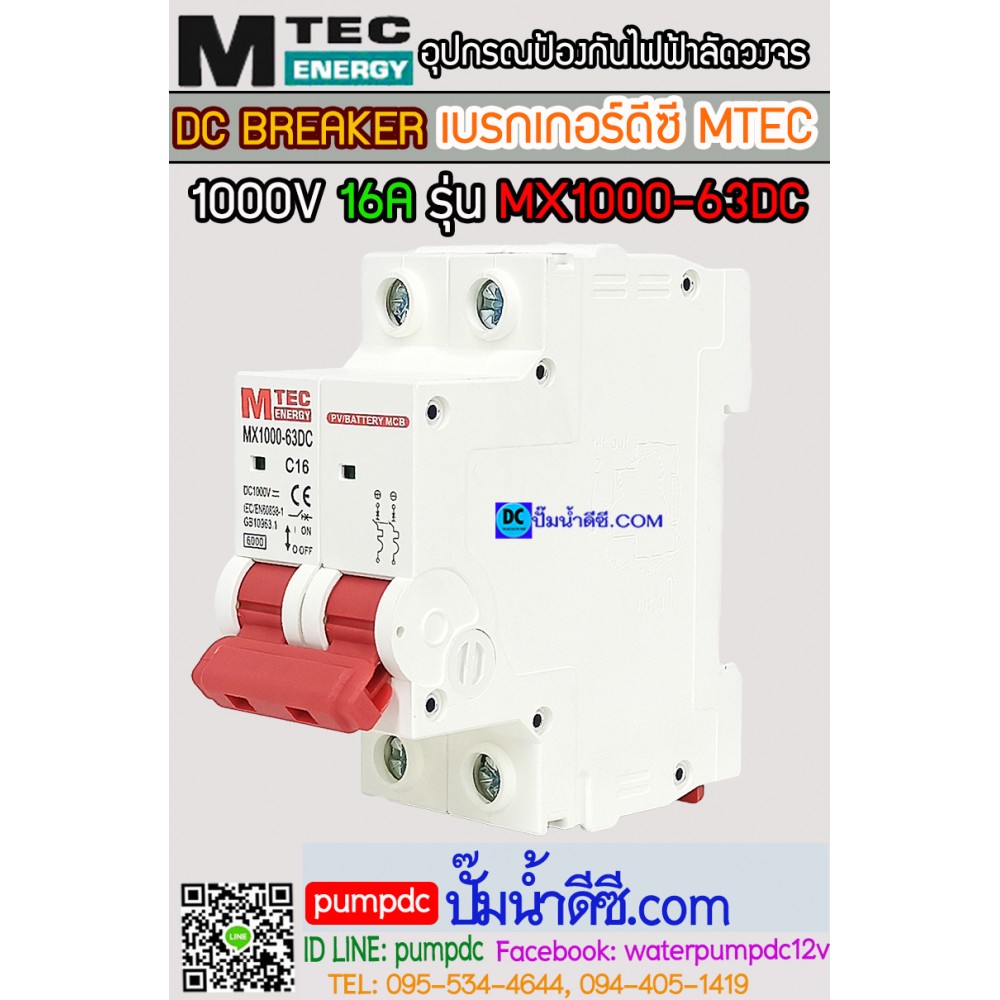 เบรกเกอร์ดีซี MTEC 12-550V 16A รุ่น MX12-63DC